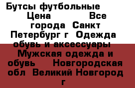 Бутсы футбольные lotto › Цена ­ 2 800 - Все города, Санкт-Петербург г. Одежда, обувь и аксессуары » Мужская одежда и обувь   . Новгородская обл.,Великий Новгород г.